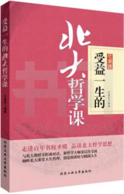 受益一生的北大哲学课封面图