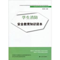 学生消防安全教育知识读本封面图