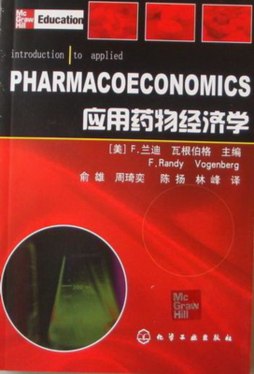 应用药物经济学封面图