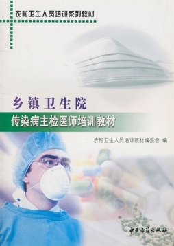 乡镇卫生院传染病主检医师培训教材封面图