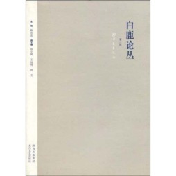 白鹿论丛封面图