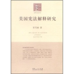 美国宪法解释研究封面图