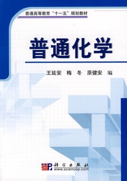 普通化学封面图