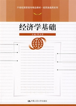 经济学基础封面图