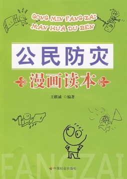 公民防灾漫画读本封面图
