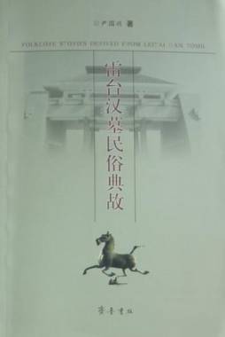 雷台汉墓民俗典故封面图