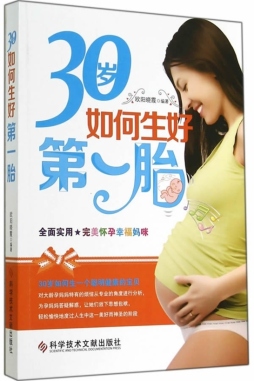30岁如何生好第一胎封面图