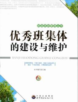 优秀班集体的建设与维护封面图
