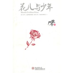 花儿与少年封面图