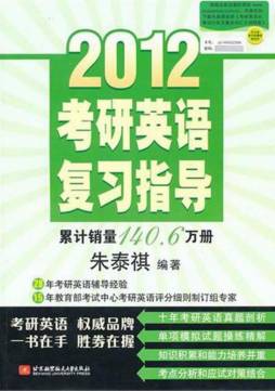 2012考研英语复习指导封面图