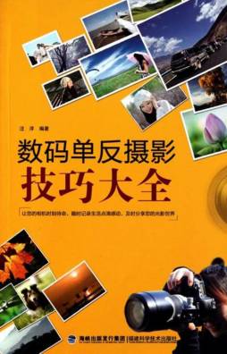 数码单反摄影技巧大全封面图
