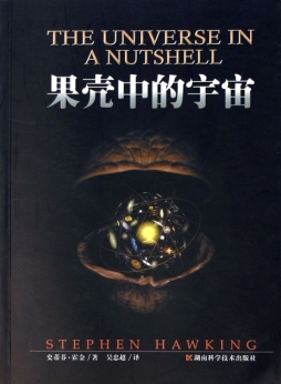 果壳中的宇宙封面图