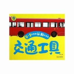 0～2岁宝宝认知大字书封面图