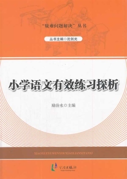 小学语文有效练习探析封面图