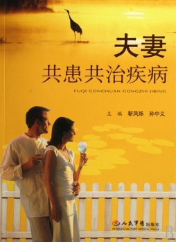 夫妻共患共治疾病封面图