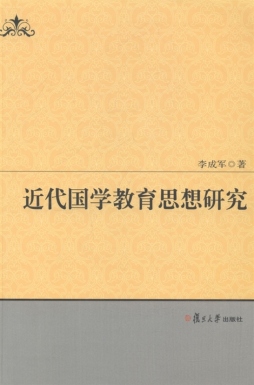 近代国学教育思想研究封面图