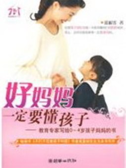 好妈妈一定要懂孩子封面图