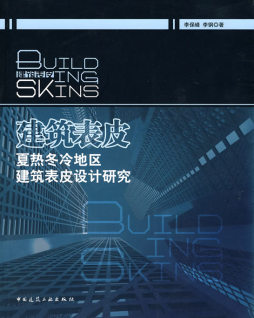 建筑表皮封面图