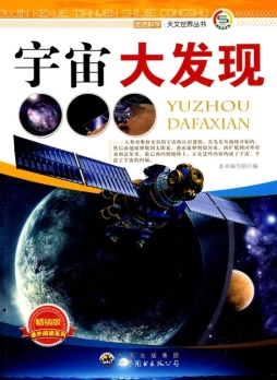 宇宙大发现封面图
