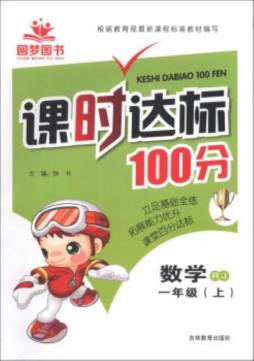 课时达标100分封面图