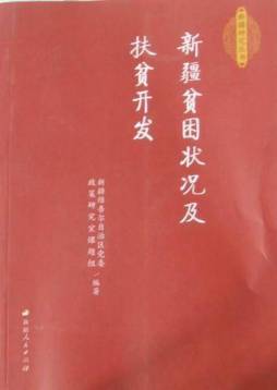 新疆贫困状况及扶贫开发封面图