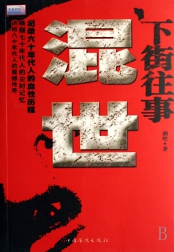 下街往事——混世封面图