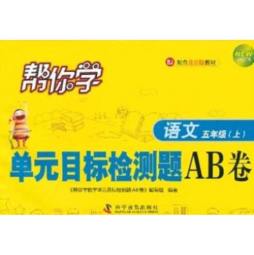帮你学语文单元目标检测题AB卷封面图