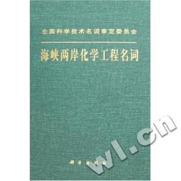 海峡两岸化学工程名词封面图