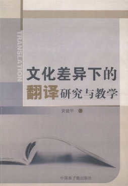 文化差异下的翻译研究与教学封面图