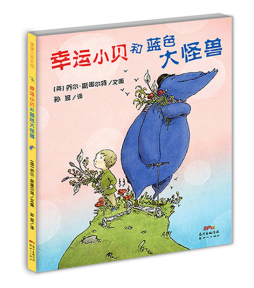 幸运小贝和蓝色大怪兽封面图