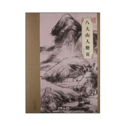 八大山人册页封面图