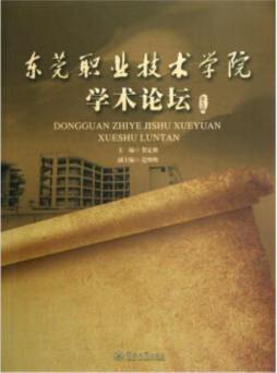 东莞职业技术学院学术论坛封面图