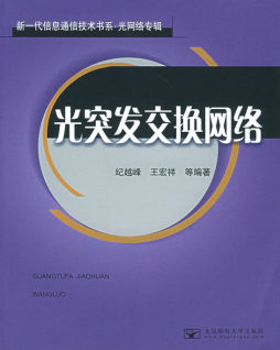 光突发交换网络封面图