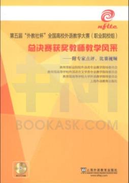 第五届“外教社杯”全国高校外语教学大赛（职业院校组）总决赛获奖教师教学风采封面图