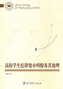 高校学生纪律处分纠纷及其处理封面图