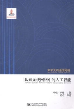 认知无线网络中的人工智能封面图