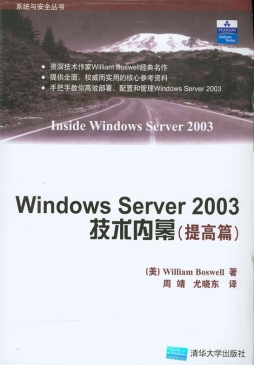 Windows Server 2003技术内幕封面图