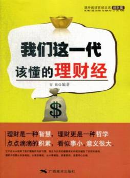 我们这一代该懂的理财经封面图