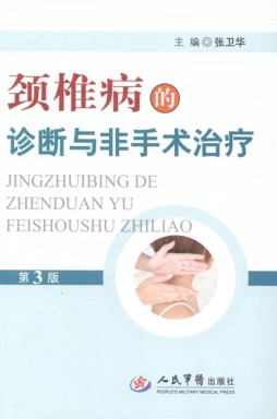 颈椎病的诊断与非手术治疗封面图