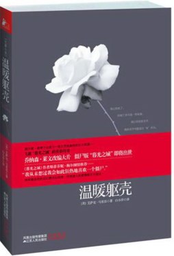 温暖躯壳封面图