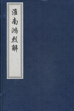 淮南鸿烈解封面图