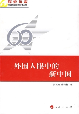 外国人眼中的新中国封面图