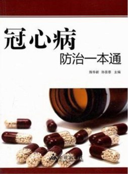 冠心病防治一本通封面图