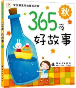 365夜好故事封面图