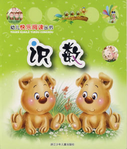 幼儿快乐阅读丛书封面图