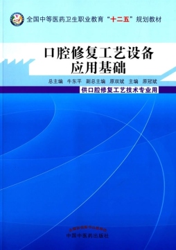 口腔修复工艺设备应用基础封面图