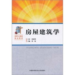房屋建筑学封面图