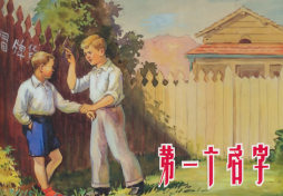 第一个名字封面图