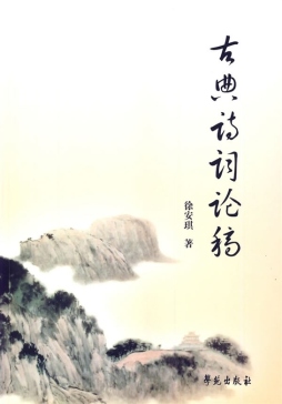 古典诗词论稿封面图