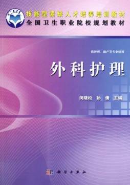 外科护理封面图